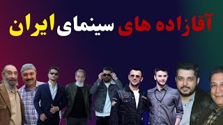 پدر و پسرهایی که در سینمای ایران فعالیت می‌کنند!