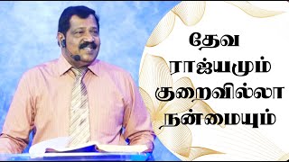 தேவ ராஜ்யமும் குறைவில்லா நன்மையும் | Pastor Joseph Gerald | Tamil Christian Message