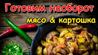 Жареное мясо с картошкой. Рецепт наоборот.