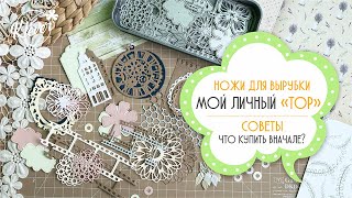 Мой TOP ножей для вырубки - что купить вначале?