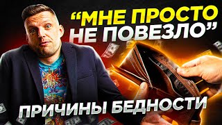 7 причин бедности. Почему люди не могут выбраться из нищеты?