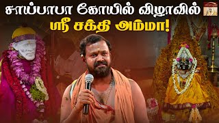 வரம் தரும் நாராயணி | சாய்பாபா கோயில் விழாவில்  ஸ்ரீ  சக்தி அம்மா