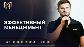 "Эффективный менеджмент" (открытый 1-й урок)