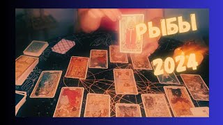 ♓️РЫБЫ.Главные События. К Чему Готовиться.#рыбы2024#прогнознагод#таропрогноз#гадания#таро#ленорман