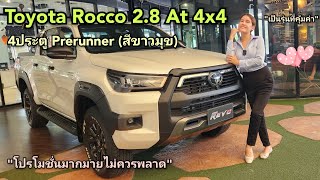 พาชมรถToyota Rocco 4ประตู 2.8Prerunner4x4(สีขาวมุข)1,306,000-. #toyota #rocco #revo #กระบะรุ่นใหม่