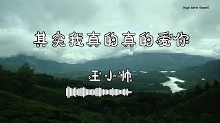 王小帅 - 『其实我真的真的爱你』 - 【動態歌詞版】