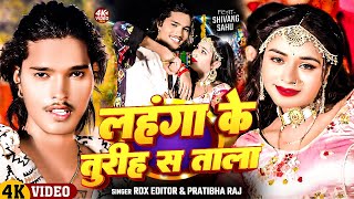 #video | लहंगा के तुरिह स ताला | #RDX Editor & Pratibha Raj | Bhojpuri Rangdari Song 2024