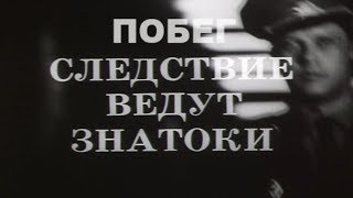 Следствие Ведут ЗнаТоКи 1973 Дело №8 ,,Побег''