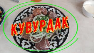 Кувурдак