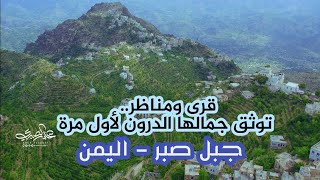 أرجع لحولك كم دعك تسقيه، شهاب الشعراني" مع تصوير جوي لأول مرة لقرى أدود - صبر الموادم - تعز" Yemen4k