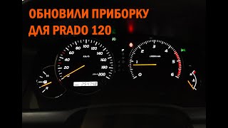 Обновили приборку для Prado 120 - Автотехцентр Prado Tuning