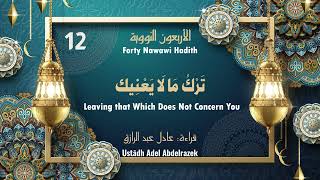 Nawawi 40 Hadith | Hadith 12:Leaving that Which Does Not Concern You تَرْكُ مَا لَا يَعْنِيك