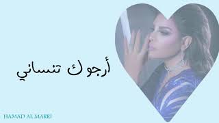 أحلام_أرجوك تنساني (( بالكلمات )) / AHLAM_ARJOK NENSANI