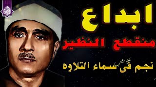 معشوق السميعه ومريح القلوب🔺 الشيخ مصطفي اسماعيل👌 تلاوة اعجازيه للتاريخ HD