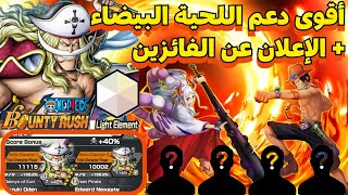 ون بيس باونتي رش/شرح مفصل أقوى دعم للون الأبيض + الأعلان عن الفائزين في السحب/ One piece bounty rush