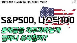 S&P500, 나스닥100 TR과 PR 수익률 비교 ㅣ 자녀가 미국 투자하시는 분들도 주목