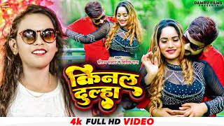 #video || किनल दुल्हा #shilpi_raj  #saurabh_samrat  || kinal dulha || New Bhojpuri Song 2023