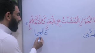 " وله المنشآت في البحر كالأعلام " ما هي المنشآت وما معنى كالأعلام سبحان الله العظيم