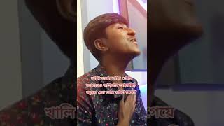 ময়না গেলি চলিয়া । O Amar Posha Moyna Re | RA Azmir | Akhi Islam |  Tiktok Viral Song 2022