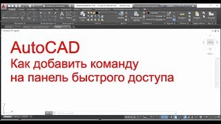 AutoCAD. Как добавить команду на панель быстрого доступа