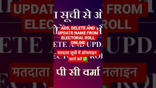 ADD, DELETE AND UPDATE NAME FROM ELECTORAL ROLL ONLINE मतदाता सूची में ऑनलाइन  कार्य करें ✅ 2