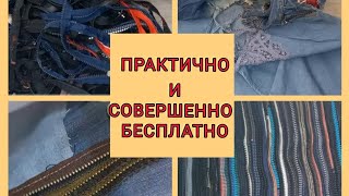 ПОПРОБУЙТЕ использовать старые ненужные замки "молнии" ЭТО ПРАКТИЧНО