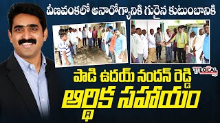 యప్ టీవీ, ట్యురిటో ఫౌండర్, సీఈవో పాడి ఉదయ్ నందన్ రెడ్డి ఆర్థిక సహాయం | Pura Local