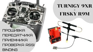 Как подружить аппаратуру Turnigy 9XR с FRSKY R9M и R9MM. Low cost Long Range FPV.