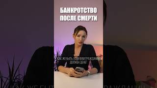 Существует ли банкротство после смерти?#списаниедолгов #юрист #банкротствофизлиц #банкротствогражан