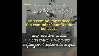 Surah Al-Hadid 57: Adh-Dhaariyat 51: Verses 55 to 58 Kannada and English translation_ Ahmed Al Ajmi