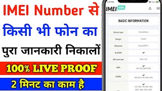 IMEI Number Se Phone Ki Details Kaise Nikale | How To Check Mobile Details From IMEI Number |2023