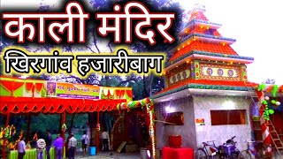 Kali Mandir Hazaribag || काली मंदिर हजारीबाग || श्मशान काली || Kali Mandir Khirgaon || Kali Puja ||