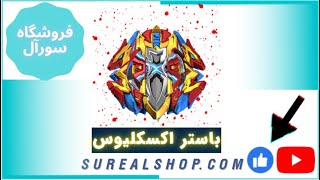 بررسی فرفره انفجاری باستر اسکلیوس | فروشگاه سورآل