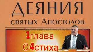 Деяние Апостолов 1глава с 4стиха