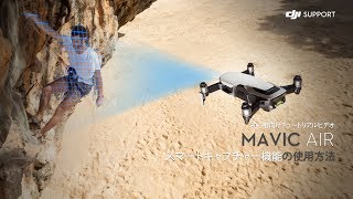 DJI Mavic Air | スマートキャプチャー機能の使用方法