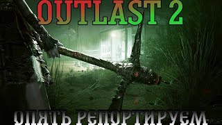 Outlast 2. Прохождение, часть 1: Опять репортируем