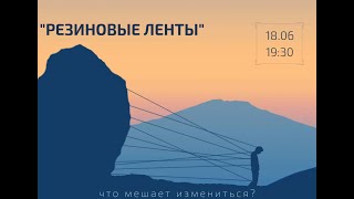 Резиновые ленты. Что мешает измениться? Часть 2