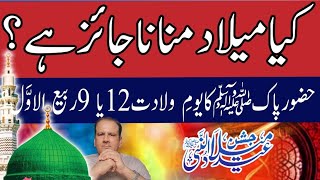 Eid Milad ul Nabi | Kia Eid Milad ul nabi manana jayz he? | Eid milad manana kesa he | Pervez Awan