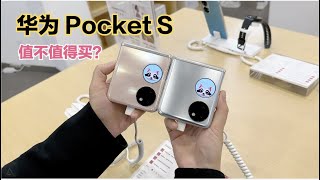 华为 P50 Pocket S上手体验：5988元值不值得买？