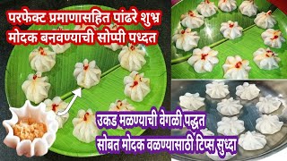 उकडीचे मोदक | Ukadiche Modak Marathi सोबत काही टिप्स | Ukadiche Modak Recipe in Marathi