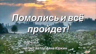 Помолись и всё пройдёт! #христианский #стих (читает автор Анна Юркин@)