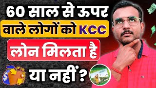 🔥अधिकतम कितनी उम्र तक Kisan Credit Card लोन मिल सकता है | Loan Lene ke Liye Kitni Age Honi Chahiye