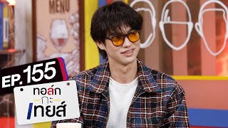 ทอล์ก-กะ-เทยส์ EP.155 | แขกรับเชิญ 'ไบร์ท วชิรวิชญ์'