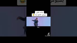 اغنية بسبوس عاشق بسة