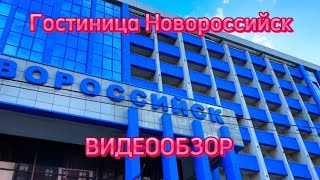 Гостиница Новороссийск. Видеообзор с завтраком. Рядом Старик Хинкалыч. Набережная.