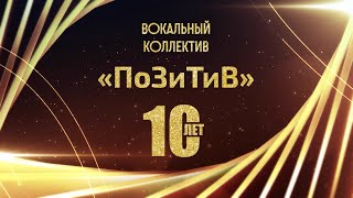 Вокальному коллективу «ПоЗиТиВ» 10 лет 18.11.23