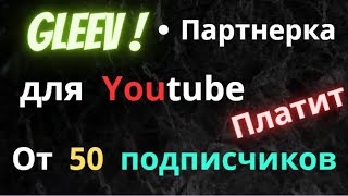 Партнерка Gleev для ютуба от 50 подписчиков. Вывод токенов JOY на кошелек.