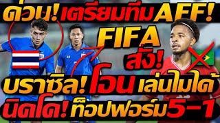 #ด่วน !! เตรียมทีม AFF ทีมชาติไทย / FIFA สั่ง บราซิล โอน เล่นไม่ได้ !! - แตงโมลง ปิยะพงษ์ยิง