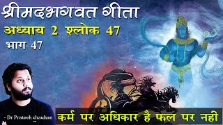 47 श्रीमदभगवत गीता अध्याय 2 श्लोक  47  ! Bhagavad Gita Chapter 2 , Verse 47  ! Dr Prateek chauhan