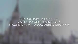 НЕДЕЛЯ 19-Я ПО ПЯТИДЕСЯТНИЦЕ. ТРАНСЛЯЦИЯ ИЗ СВЯТО-ПОКРОВСКОГО КАФЕДРАЛЬНОГО СОБОРА (03.11.2024)